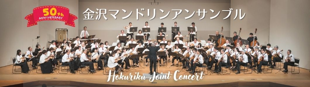 金沢マンドリンアンサンブル